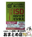 【中古】 どんどん集客が楽しくなる!ISDロジックビジネス 「個性」重視! 高反応を叩きだす新技法 / 椋本庄治, 服部磨早人 / ごま書房新社 [単行本(ソフ...