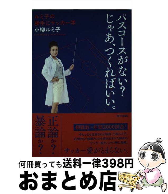 【中古】 パスコースがない？じゃあ、つくればいい。 ルミ子の勝手にサッカー学 / 小柳 ルミ子 / 東京書籍 [単行本（ソフトカバー）]【宅配便出荷】