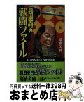 【中古】 真田幸村の戦闘ファイル 家康が最も恐れた男 / 瑞納 美鳳 / アンリ出版 [新書]【宅配便出荷】