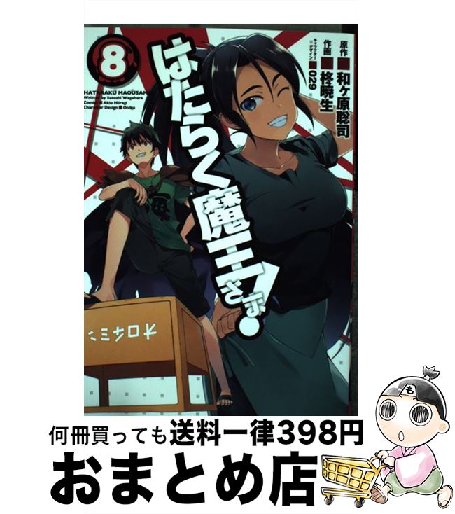 【中古】 はたらく魔王さま！ 8 / 柊暁生 / KADOKAWA/アスキー・メディアワークス [コミック]【宅配便出荷】