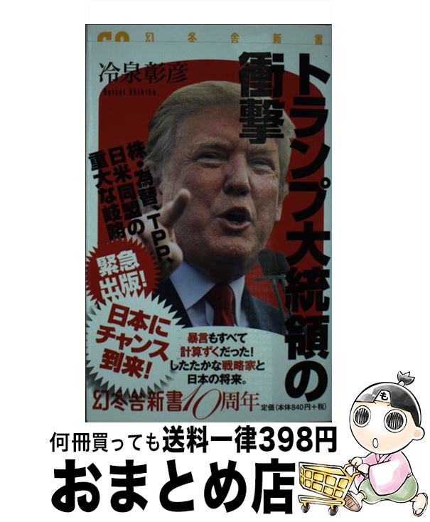 【中古】 トランプ大統領の衝撃 / 冷泉 彰彦 / 幻冬舎 