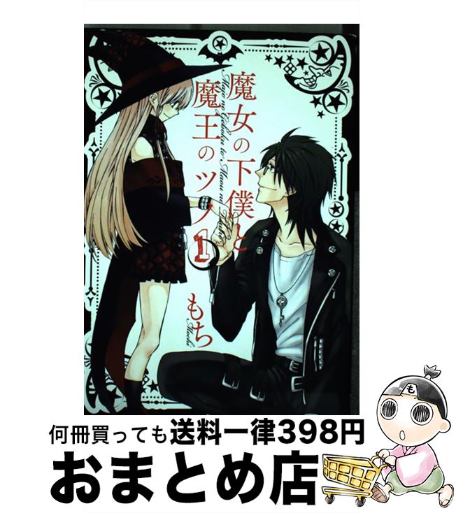 【中古】 魔女の下僕と魔王のツノ 1 / もち / スクウェア・エニックス [コミック]【宅配便出荷】