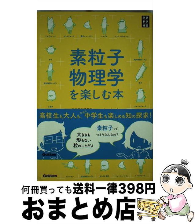 【中古】 素粒子物理学を楽しむ本 / 藤本順平, 高橋理佳 / 学研プラス [単行本]【宅配便出荷】