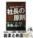 【中古】 2000人の崖っぷち経営者を再生させた社長の鬼原則 / 板坂 裕治郎 / かんき出版 単行本（ソフトカバー） 【宅配便出荷】