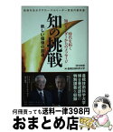 【中古】 知の挑戦 新しい価値の創造 / 豊橋技術科学大学 / 日経BPコンサルティング [単行本]【宅配便出荷】