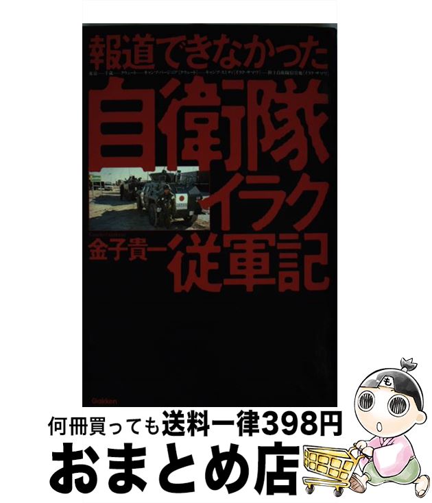 【中古】 報道できなかった自衛隊イラク従軍記 東京…千歳…クウェート…キャンプ・バージニア「クウ / 金子貴一 / 学研プラス [単行本]【宅配便出荷】