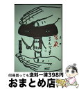 【中古】 伝染（うつ）るんです。 4 / 吉田 戦車 / 小学館 単行本 【宅配便出荷】