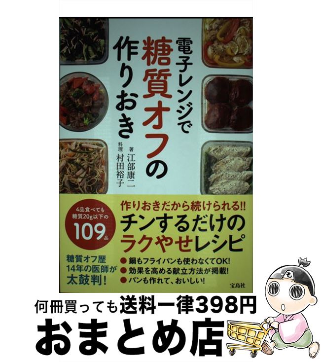 【中古】 電子レンジで糖質オフの作りおき / 江部 康二 / 宝島社 [単行本]【宅配便出荷】