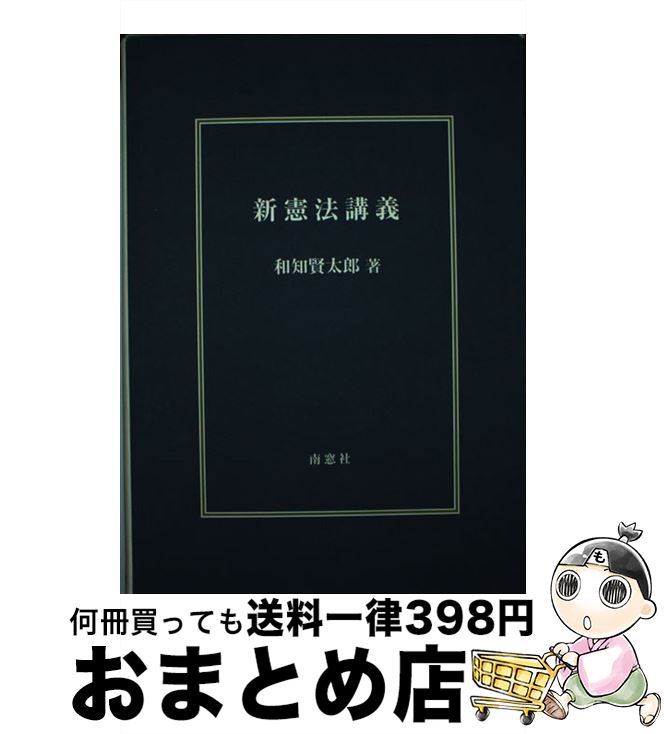 【中古】 新憲法講義 / 和知賢太郎 / 南窓社 [単行本]