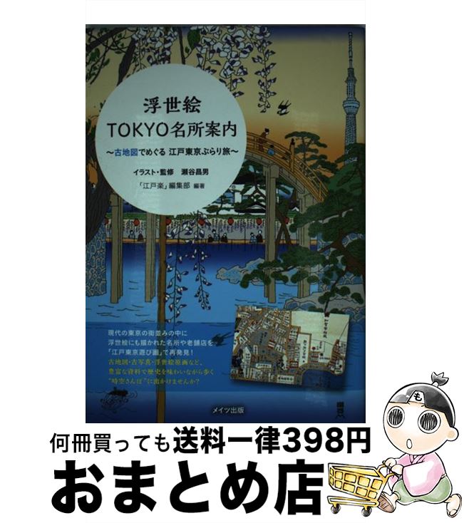 【中古】 浮世絵TOKYO名所案内 古地図でめぐる江戸東京ぶらり旅 / 「江戸楽」編集部, 瀬谷昌男 / メイツ出版 [単行本]【宅配便出荷】