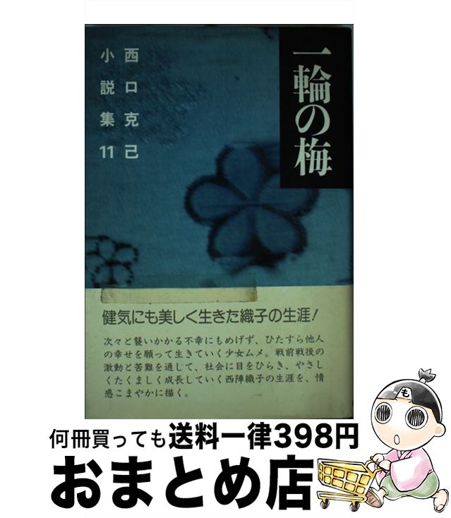 【中古】 西口克己小説集 11 / 西口 克己 / 新日本出版社 [単行本]【宅配便出荷】