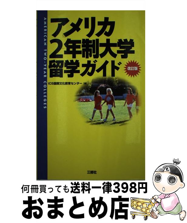 著者：ICS国際文化教育センター出版社：三修社サイズ：単行本ISBN-10：4384063547ISBN-13：9784384063547■通常24時間以内に出荷可能です。※繁忙期やセール等、ご注文数が多い日につきましては　発送まで72時間かかる場合があります。あらかじめご了承ください。■宅配便(送料398円)にて出荷致します。合計3980円以上は送料無料。■ただいま、オリジナルカレンダーをプレゼントしております。■送料無料の「もったいない本舗本店」もご利用ください。メール便送料無料です。■お急ぎの方は「もったいない本舗　お急ぎ便店」をご利用ください。最短翌日配送、手数料298円から■中古品ではございますが、良好なコンディションです。決済はクレジットカード等、各種決済方法がご利用可能です。■万が一品質に不備が有った場合は、返金対応。■クリーニング済み。■商品画像に「帯」が付いているものがありますが、中古品のため、実際の商品には付いていない場合がございます。■商品状態の表記につきまして・非常に良い：　　使用されてはいますが、　　非常にきれいな状態です。　　書き込みや線引きはありません。・良い：　　比較的綺麗な状態の商品です。　　ページやカバーに欠品はありません。　　文章を読むのに支障はありません。・可：　　文章が問題なく読める状態の商品です。　　マーカーやペンで書込があることがあります。　　商品の痛みがある場合があります。