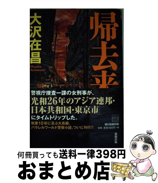 【中古】 帰去来 / 大沢在昌 / 朝日新聞出版 [単行本]【宅配便出荷】