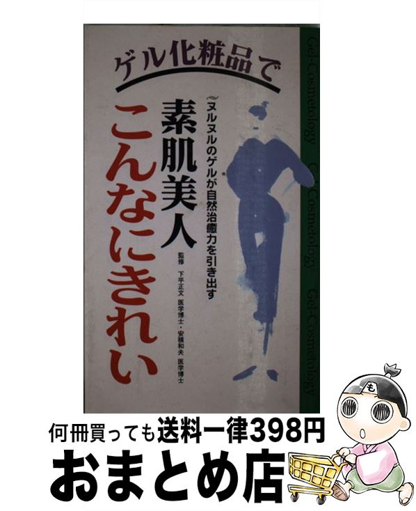 楽天もったいない本舗　おまとめ店【中古】 ゲル化粧品で素肌美人こんなにきれい ヌルヌルのゲルが自然治癒力を引き出す / コスモトゥーワン / コスモトゥーワン [新書]【宅配便出荷】