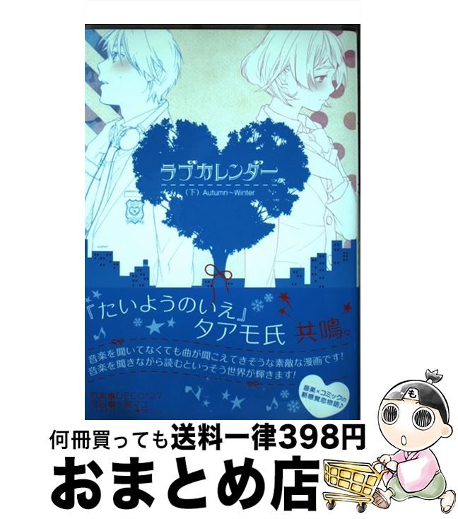 【中古】 ラブカレンダー 下 / DECO*27, 水瀬 マユ / スクウェア・エニックス [コミック]【宅配便出荷】