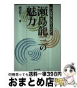 【中古】 瀬島龍三の魅力 ビジネス ステーツマン / 綱淵 昭三 / ビジネス社 単行本 【宅配便出荷】