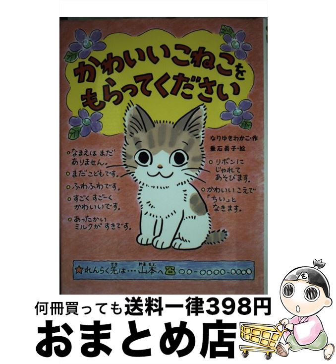 【中古】 かわいいこねこをもらってください / なりゆき わかこ, 垂石 眞子 / ポプラ社 単行本（ソフトカバー） 【宅配便出荷】