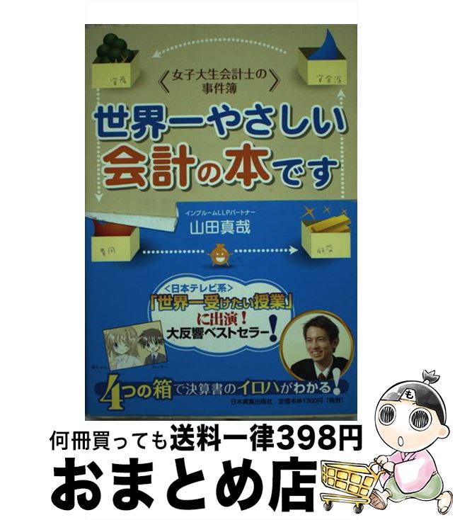 【中古】 世界一やさしい会計の本です 女子大生会計士の事件簿 / 山田 真哉 / 日本実業出版社 [単行本]【宅配便出荷】