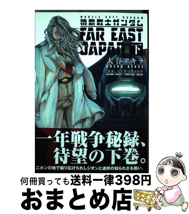 【中古】 機動戦士ガンダムFAR　EAST　JAPAN 下 / 大谷 アキラ / 小学館 [コミック]【宅配便出荷】