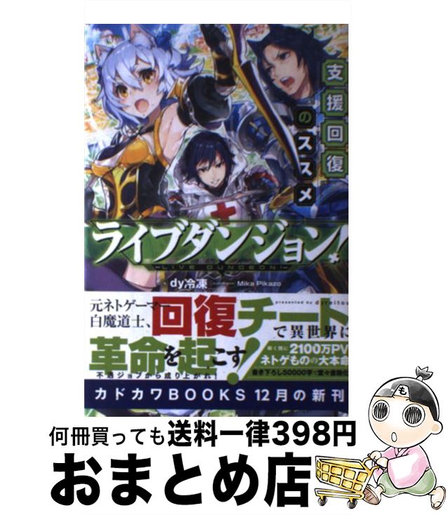 【中古】 ライブダンジョン！ 支援回復のススメ / dy冷凍, Mika Pikazo / KADOKAWA [単行本]【宅配便出荷】