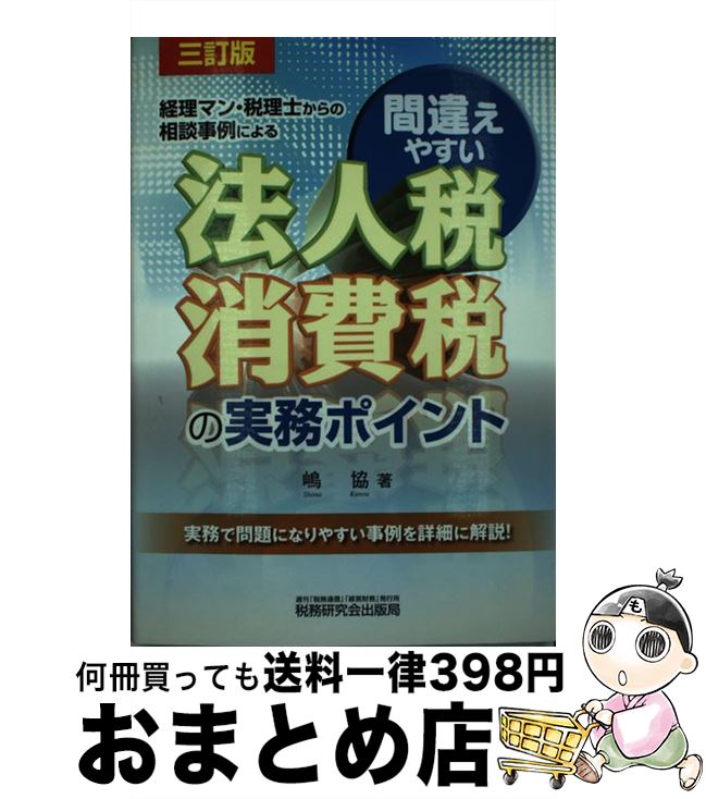 【中古】 間違えやすい法人税・消費税の実務ポイント 経理マン・税理士からの相談事例による 3訂版 / ..