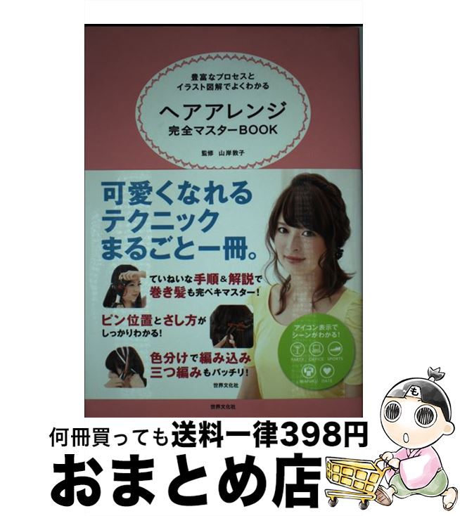 【中古】 ヘアアレンジ完全マスターBOOK 豊富なプロセスとイラスト図解でよくわかる / 山岸 敦子 / 世界文化社 [単行本]【宅配便出荷】