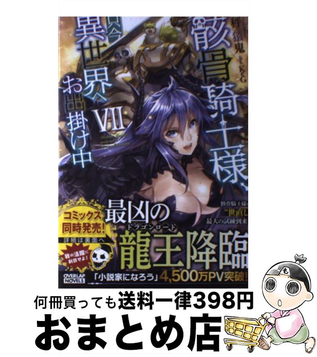 【中古】 骸骨騎士様、只今異世界へお出掛け中 7 / 秤猿鬼, KeG / オーバーラップ [単行本（ソフトカバ..