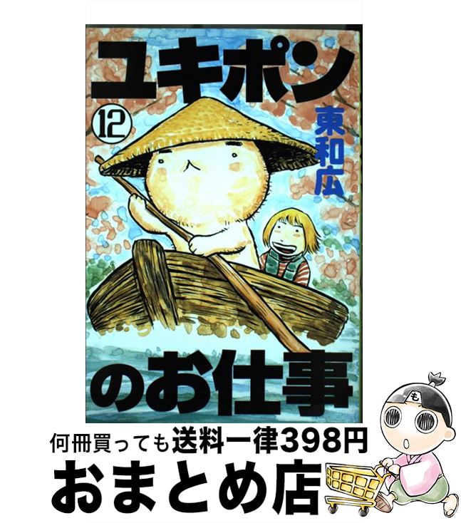 【中古】 ユキポンのお仕事 12 / 東 和広 / 講談社 [コミック]【宅配便出荷】