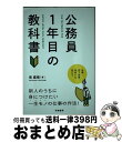 【中古】 公務員1年目の教科書 / 堤 直規 / 学陽書房 単行本 【宅配便出荷】