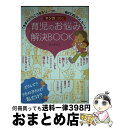 【中古】 マンガで読む育児のお悩