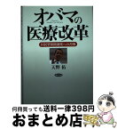 【中古】 オバマの医療改革 国民皆保険制度への苦闘 / 天野 拓 / 勁草書房 [単行本]【宅配便出荷】