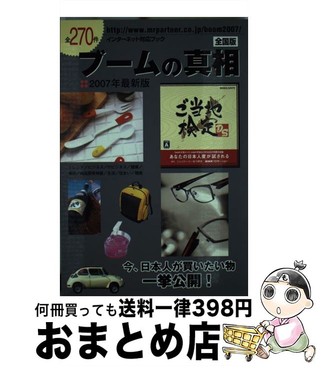 【中古】 ブームの真相 2007年全国版 / ブームの真相編集部, ミスター パートナー出版部 / ミスター・..