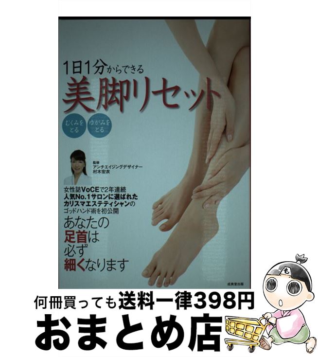 【中古】 1日1分からできる美脚リセット / 村木 宏衣 / 成美堂出版 [単行本（ソフトカバー）]【宅配便出荷】