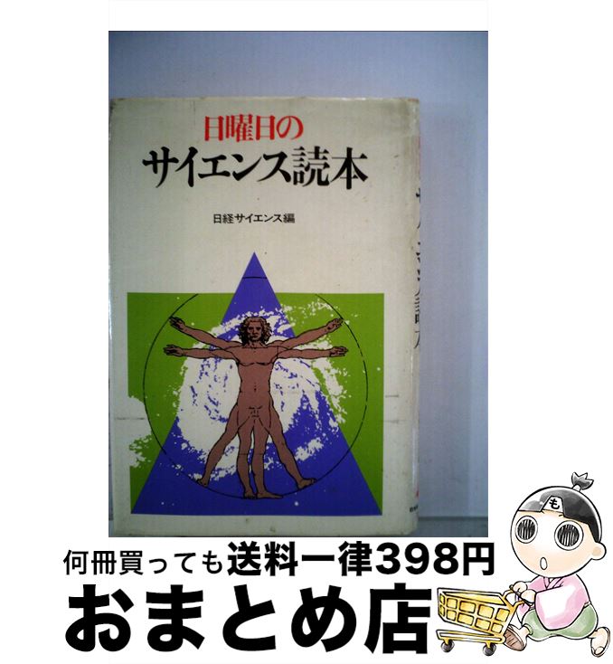 【中古】 日曜日のサイエンス読本 / 日経サイエンス編集部 / 日経BPM(日本経済新聞出版本部) [単行本]【宅配便出荷】