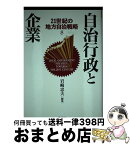 【中古】 21世紀の地方自治戦略 8巻 / 岩崎 忠夫 / ぎょうせい [単行本]【宅配便出荷】