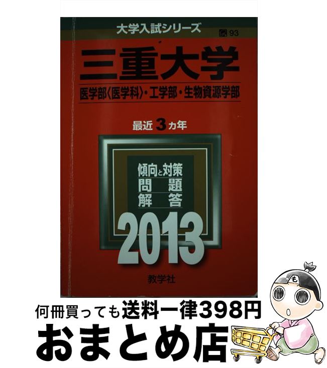 【中古】 三重大学（医学部＜医学科＞・工学部・生物資源学部） 2013 / 教学社編集部 / 教学社 [単行本]【宅配便出荷】
