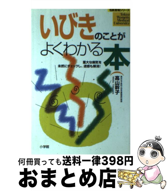  いびきのことがよくわかる本 重大な病気を未然にチェックし、迷惑も解消！ / 高山 幹子 / 小学館 