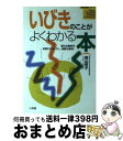 【中古】 いびきのことがよくわか