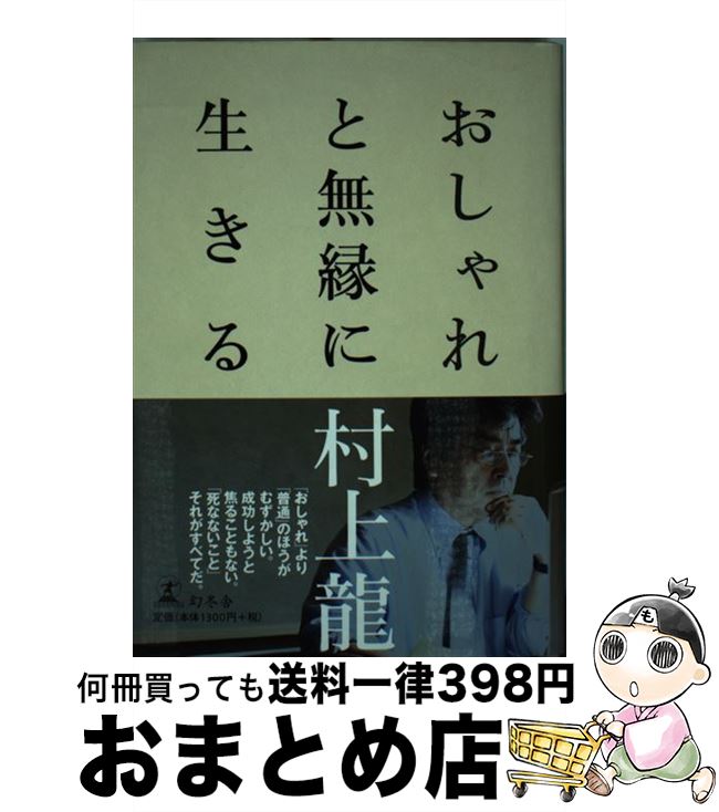 【中古】 おしゃれと無縁に生きる / 村上 龍 / 幻冬舎 [単行本]【宅配便出荷】