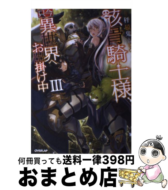【中古】 骸骨騎士様、只今異世界へお出掛け中 3 / 秤猿鬼, KeG / オーバーラップ [単行本（ソフトカバ..
