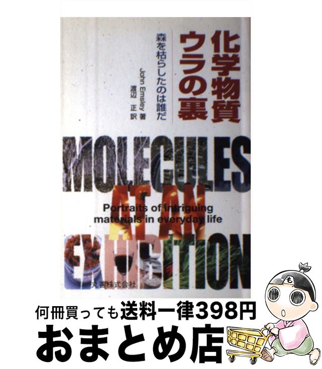 【中古】 化学物質ウラの裏 森を枯らしたのは誰だ / ジョン エムズリー, John Emsley, 渡辺 正 / 丸善出版 [単行本]【宅配便出荷】