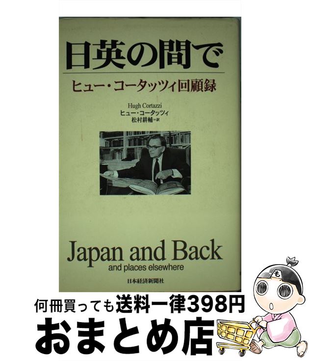 【中古】 日英の間で ヒュー・コータッツィ回顧録 / ヒュー コータッツィ, 松村 耕輔 / 日経BPマーケティング(日本経済新聞出版 [単行本]【宅配便出荷】