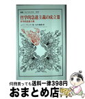 【中古】 哲学的急進主義の成立 3 / エリー・アレヴィ, 永井 義雄 / 法政大学出版局 [単行本]【宅配便出荷】