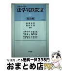 【中古】 プラクティス法学実践教室 2（憲法編） 第3版 / 高乗 正臣, 奥村 文男, 青柳 卓弥 / 成文堂 [単行本]【宅配便出荷】