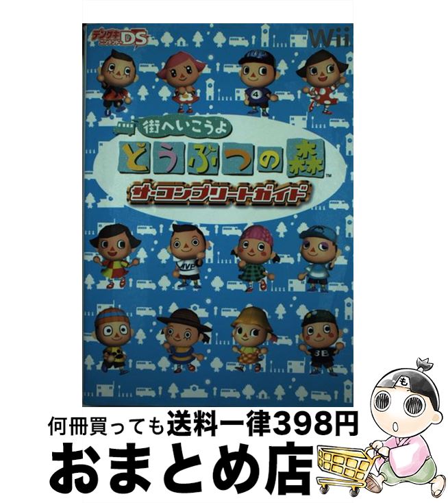 【中古】 街へいこうよどうぶつの森ザ・コンプリートガイド Wii / デンゲキニンテンドーDS編集部 / アスキー・メディアワークス [単行本]【宅配便出荷】