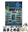 【中古】 iPhone6s & 6s Plus目からウロコの便利ワザ大全 もっと快適に使いこなすための便利テクを大収録! S / 学研プラス / Gakken ...