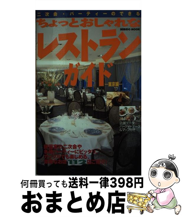 【中古】 二次会・パーティーのできるちょっとおしゃれなレストランガイド 東京編 / 成美堂出版編集部 / 成美堂出版 [ムック]【宅配便出荷】