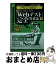 【中古】 8割が落とされる「Webテスト」完全突破法 必勝・就職試験!【WEBテスティング・CUBIC・ 3 2019年度版 / SPIノ / [単行本(ソフト...