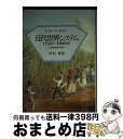 【中古】 近代世界システム 1730〜1840s / I. ウォーラーステイン, Immanuel Wallerstein, 川北 稔 / 名古屋大学出版会 [...