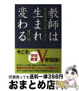 【中古】 教師は生まれ変わる 教育現場を変える新しい考え方 / 森口 朗 / 幸福の科学出版 単行本 【宅配便出荷】